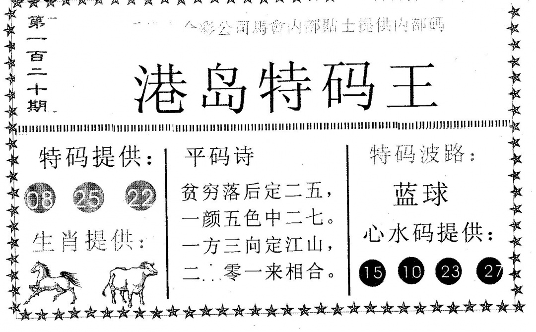 六合彩120期港岛特码王(黑白)