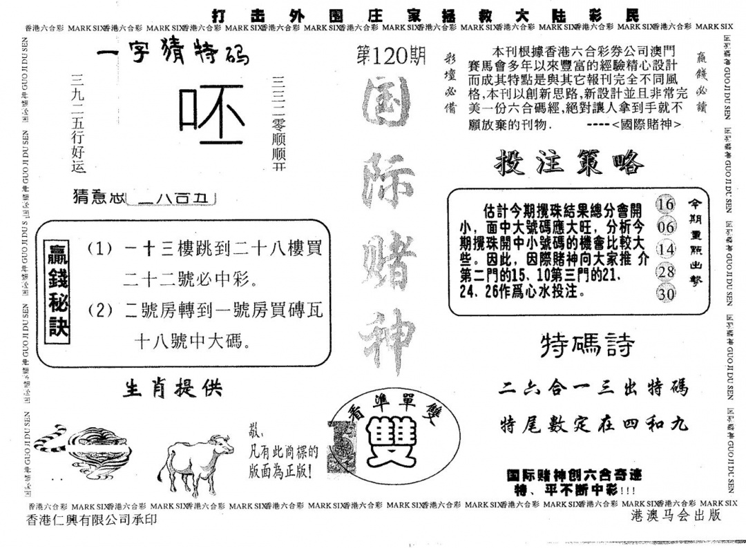 六合彩120期国际赌神(黑白)