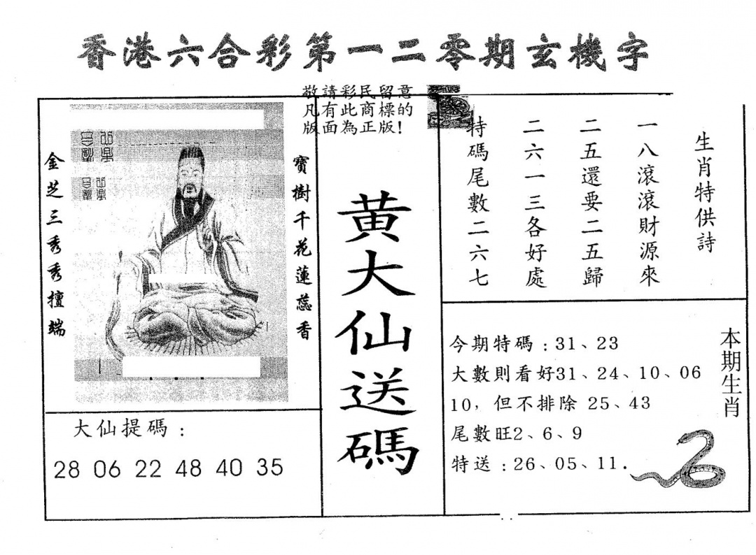 六合彩120期黄大仙送码A(黑白)