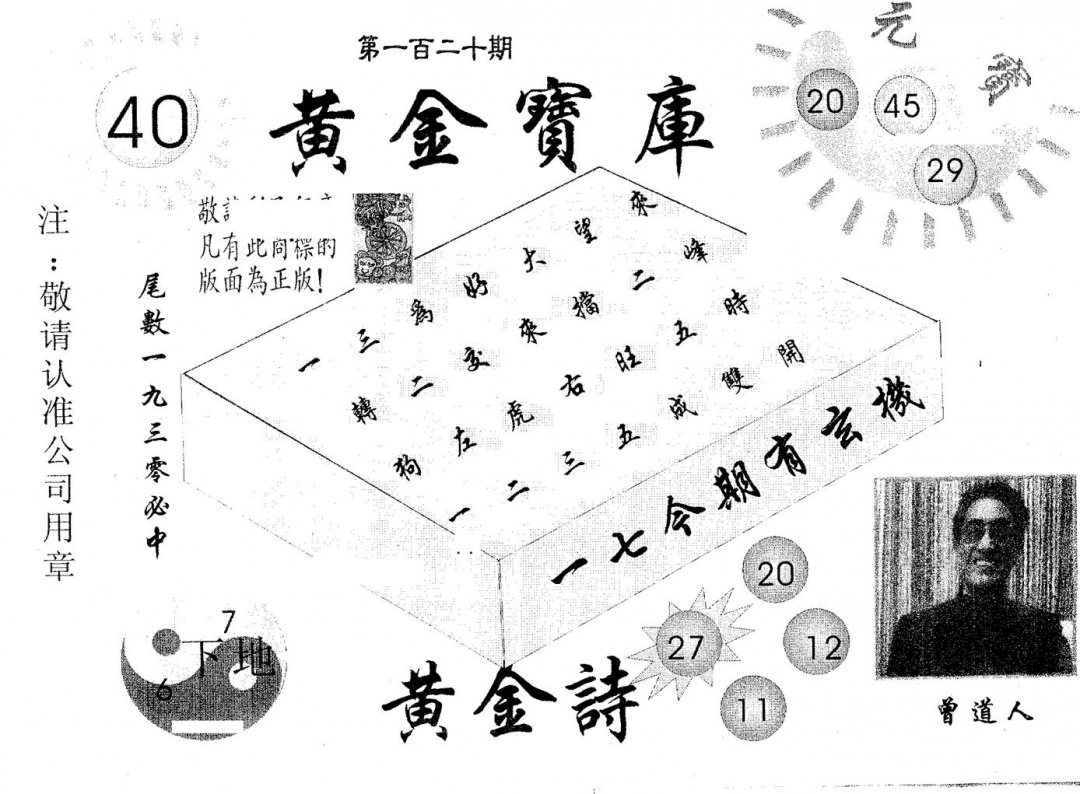六合彩120期黄金宝库(黑白)