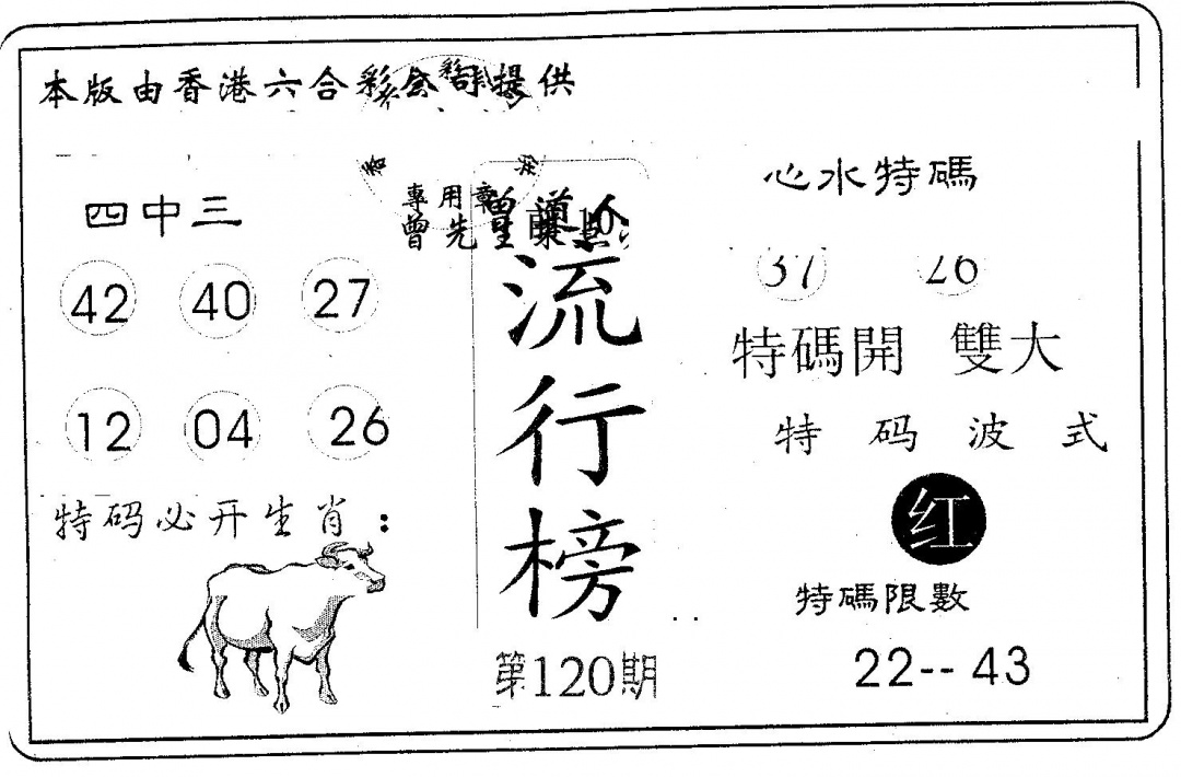 六合彩120期流行榜(黑白)