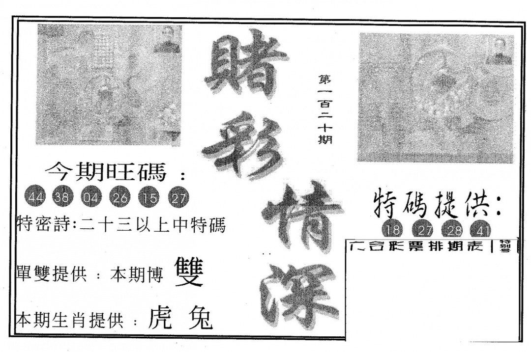 六合彩120期赌彩情深A(黑白)