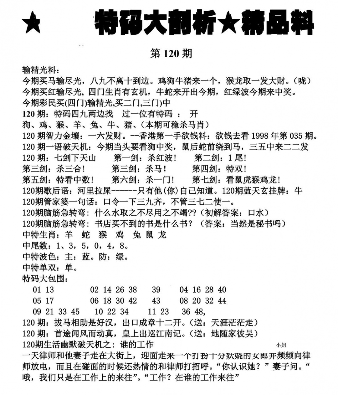 六合彩120期特码大剖析(黑白)