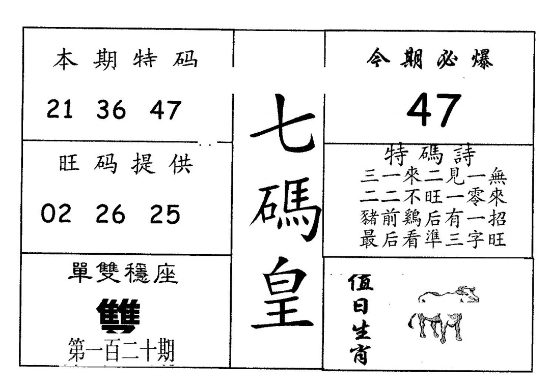 六合彩120期七码皇(黑白)