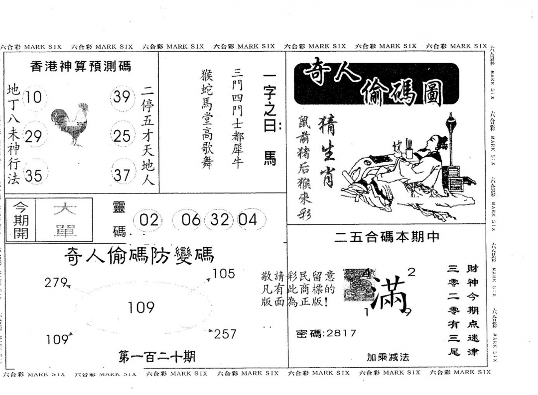 六合彩120期奇人偷码B(黑白)