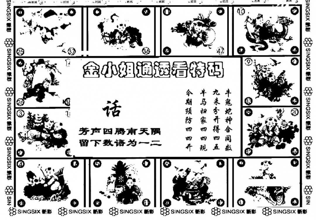 六合彩120期金小姐点醒B(黑白)