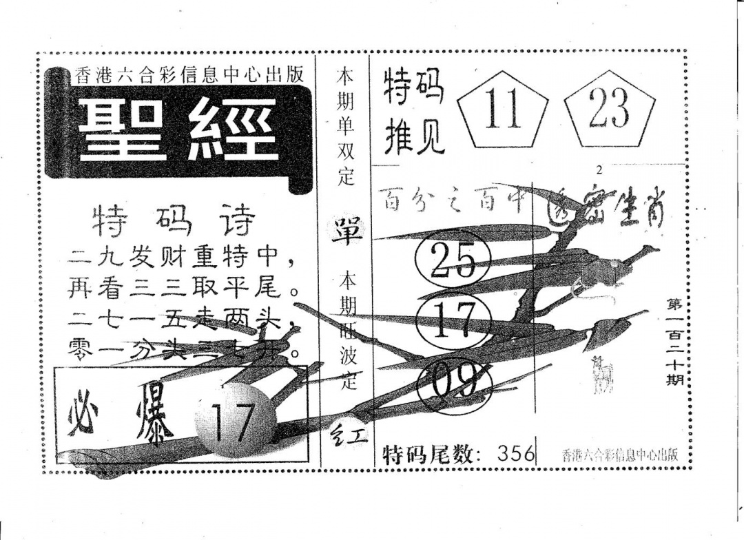 六合彩120期圣经(黑白)