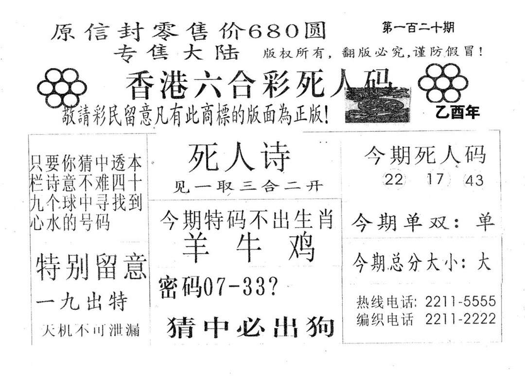六合彩120期死人码680(黑白)