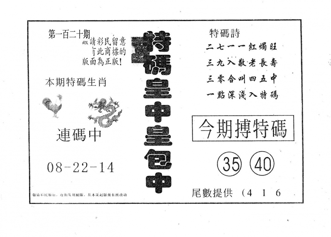 六合彩120期皇中皇B(黑白)