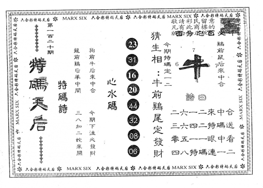 六合彩120期特码天后B(黑白)