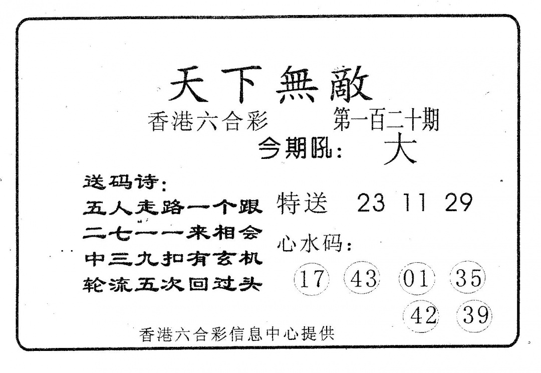 六合彩120期天下无敌(黑白)