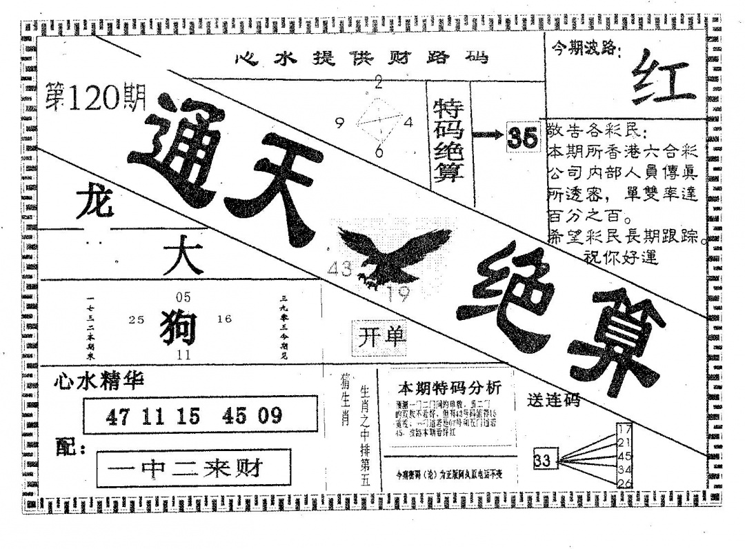 六合彩120期通天绝算B(黑白)