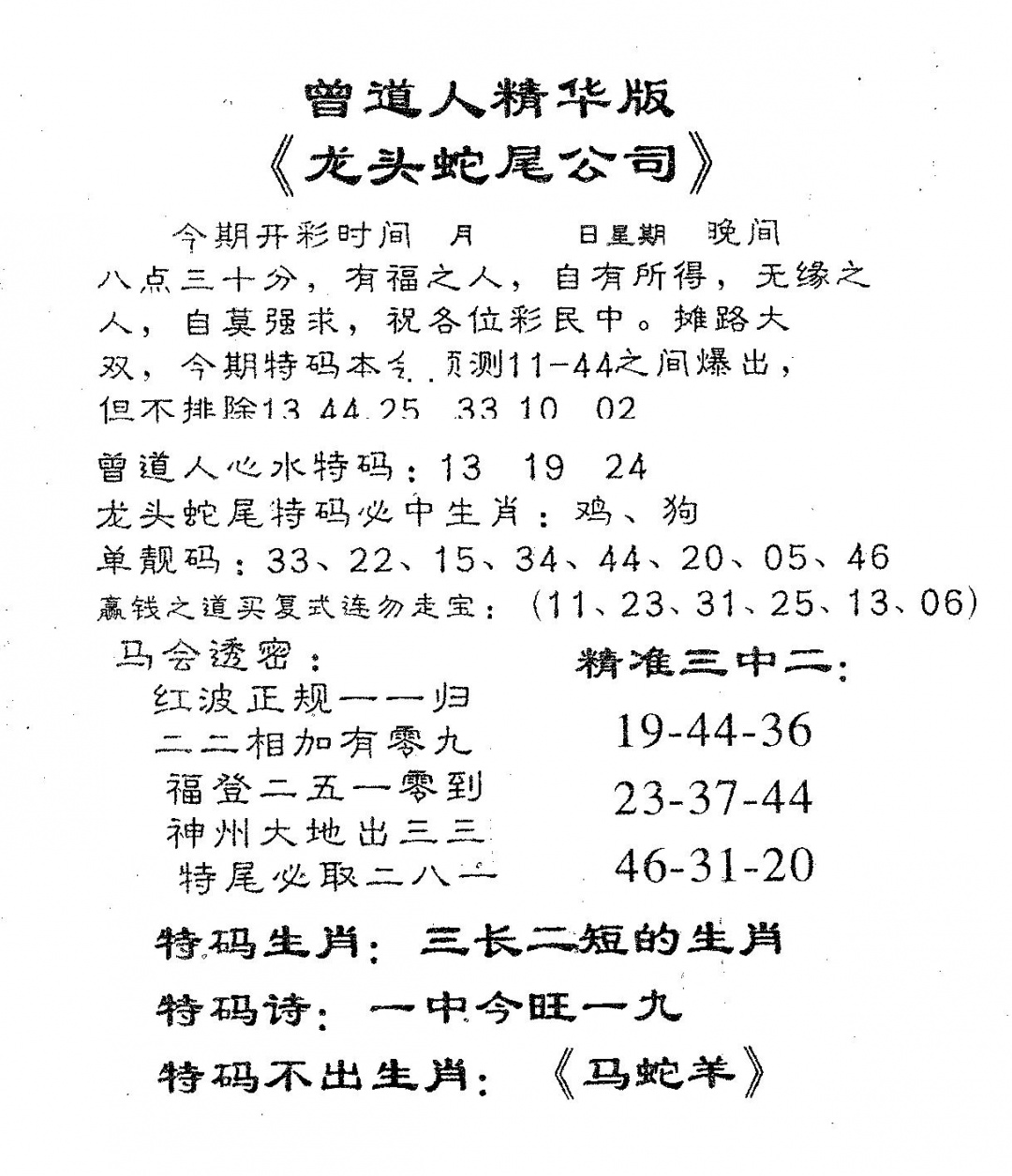 六合彩120期龙蛇精华(黑白)