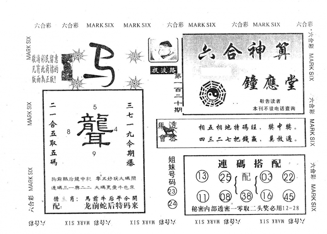 六合彩120期钟应堂(黑白)