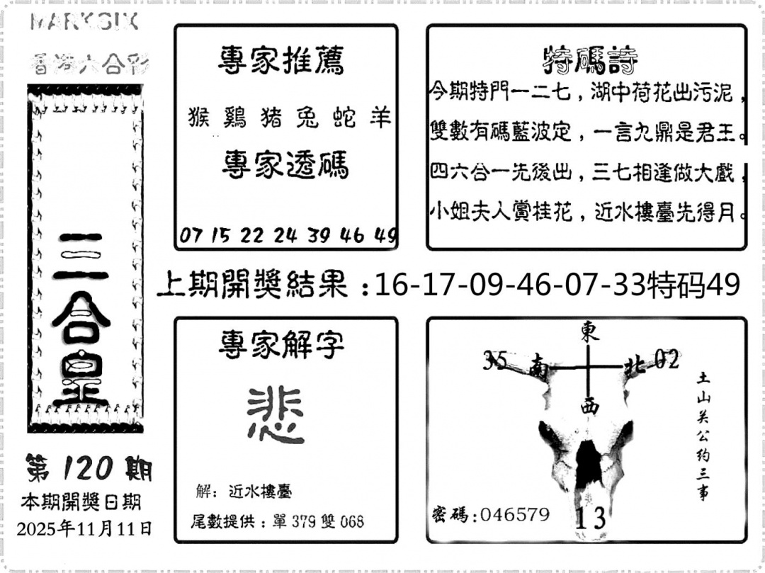 六合彩120期六合频果报(黑白)