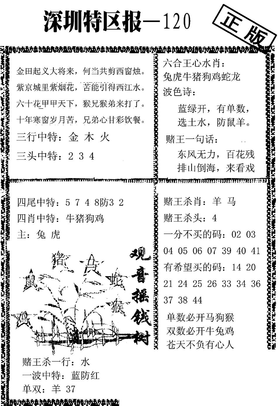 六合彩120期深圳特区报A(黑白)