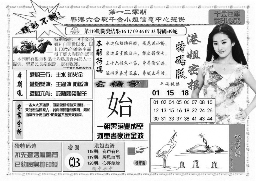 六合彩120期港姐密报A(新图)(黑白)