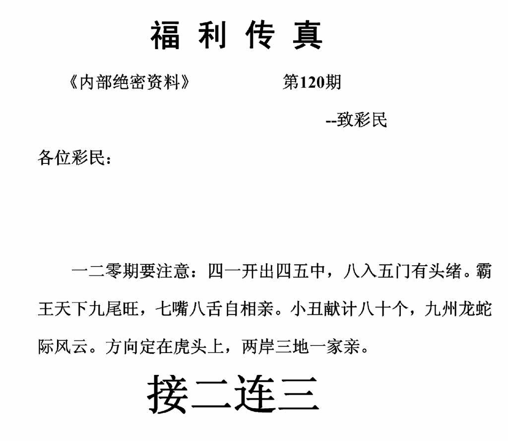 六合彩120期福利传真(正版)(黑白)