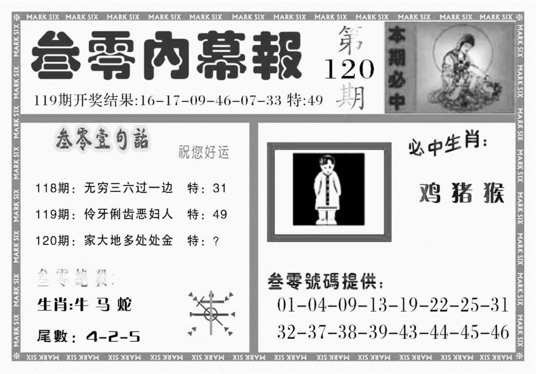 六合彩120期三零内幕报(黑白)