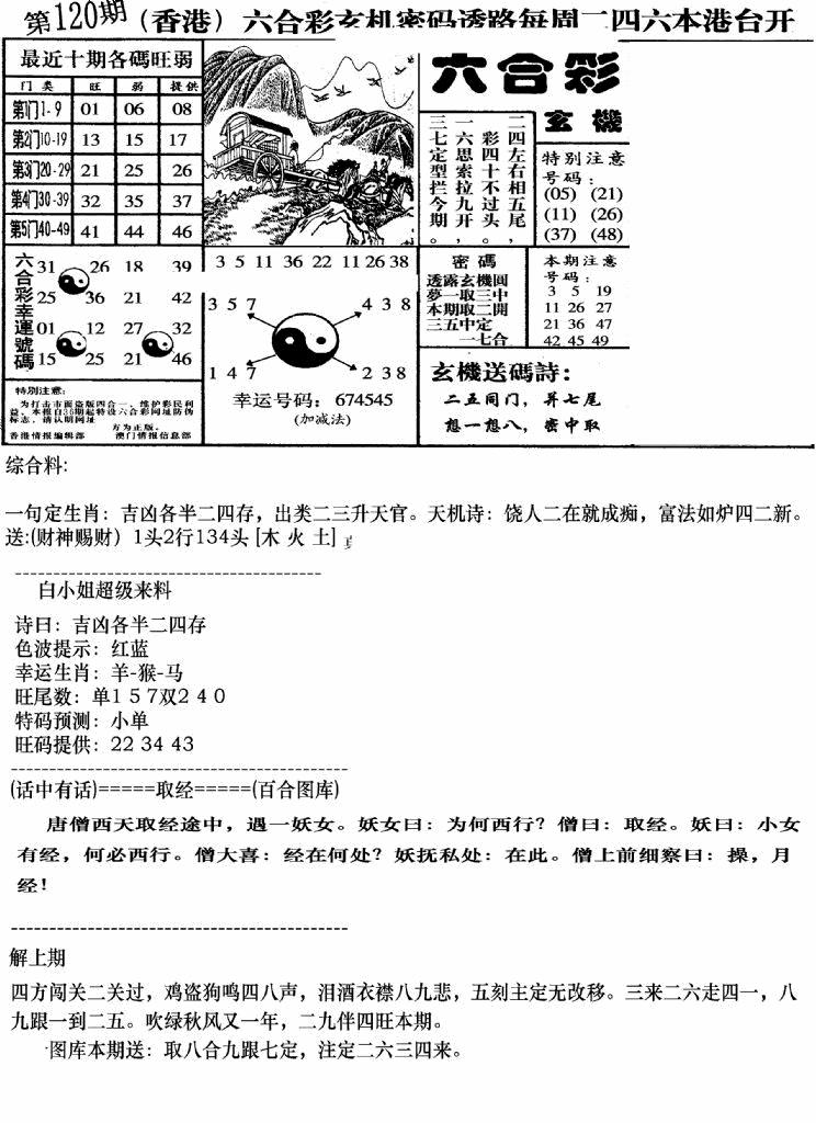 六合彩120期钻石玄机B(新图)(黑白)