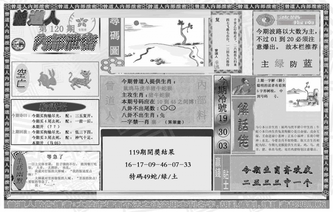 六合彩120期曾道人内幕泄密(黑白)
