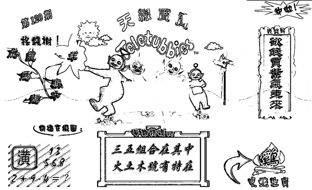 六合彩120期天线宝宝┥-A(新图)(黑白)