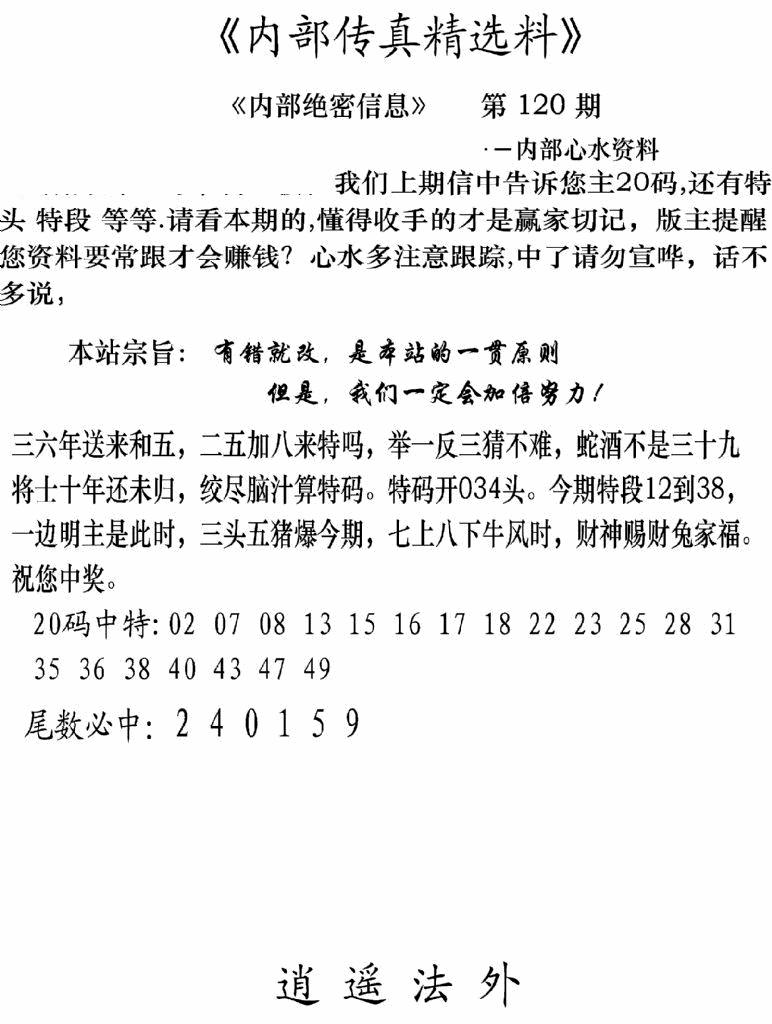 六合彩120期内部传真精选料(新图)(黑白)