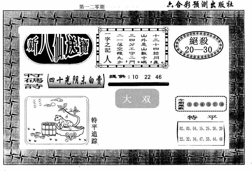 六合彩120期新八仙(黑白)