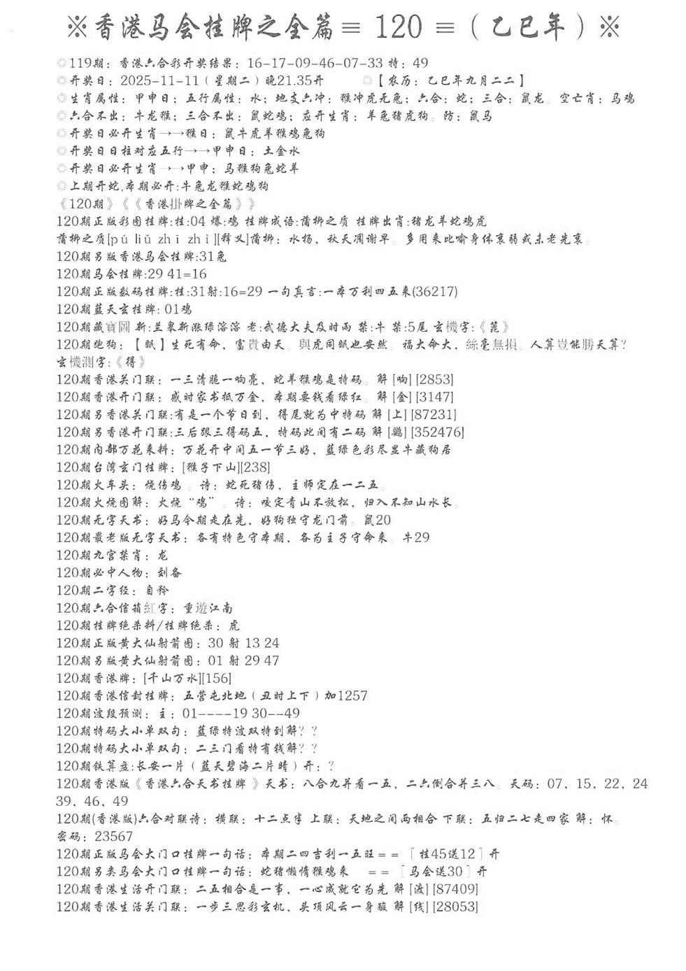 六合彩120期手写马会挂牌(黑白)