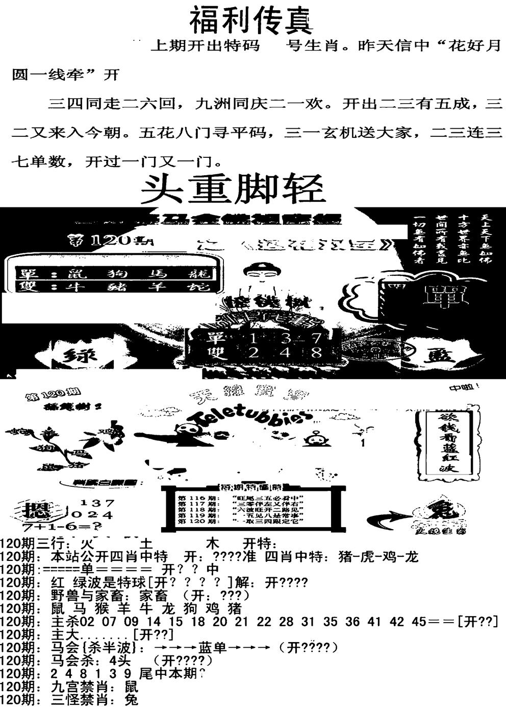 六合彩120期福利传真增大版(新图)(黑白)