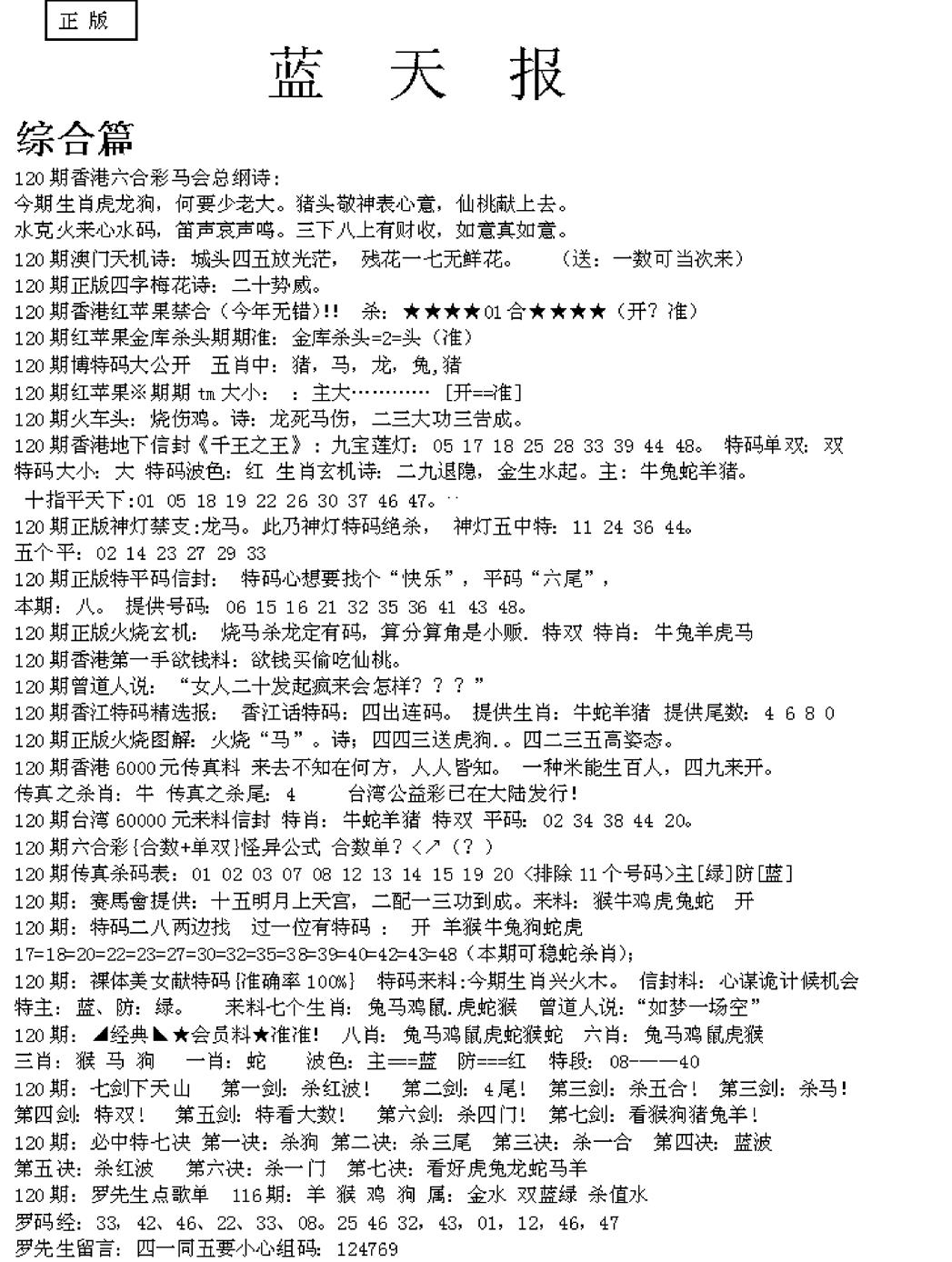 六合彩120期蓝天报A(黑白)