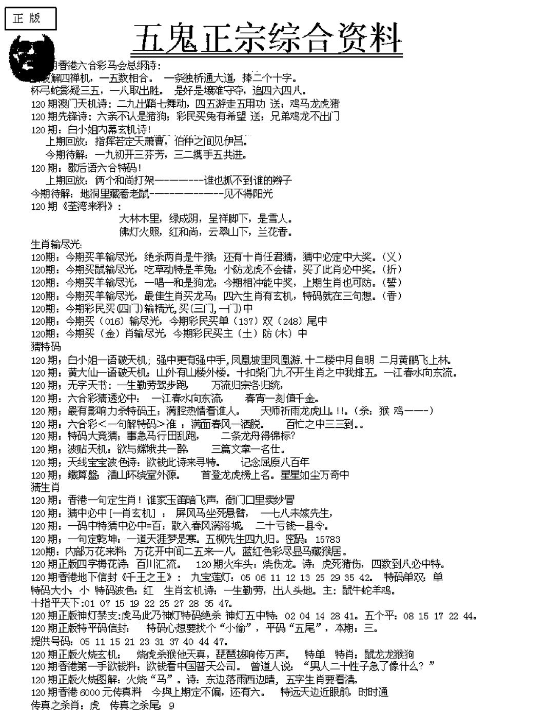 六合彩120期五鬼正宗久合儋料A(黑白)