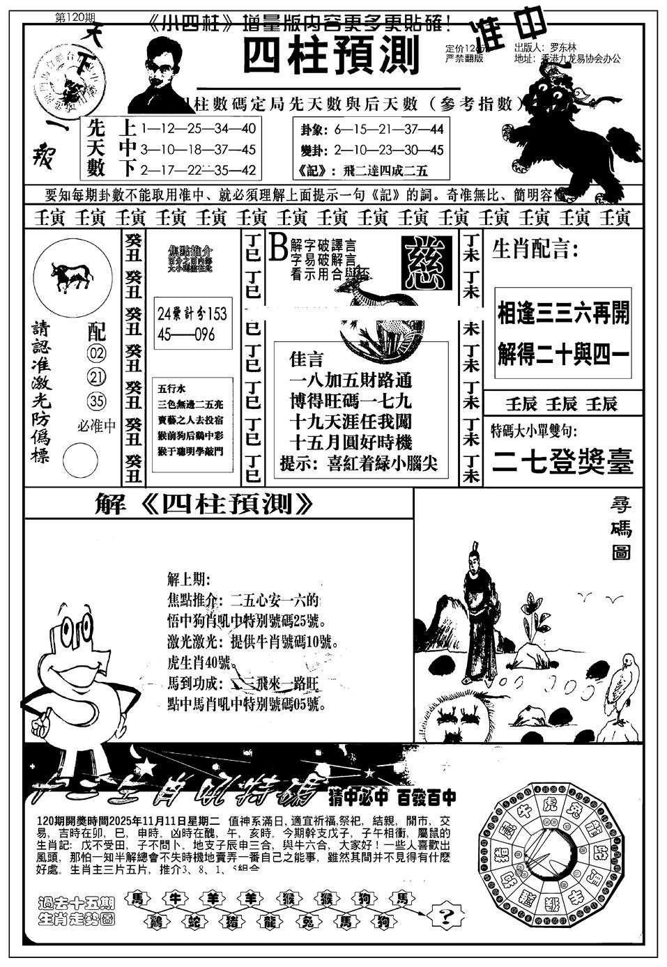 六合彩120期新版中版四柱预测A(黑白)