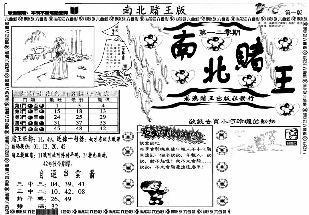 六合彩120期南北赌王A(黑白)