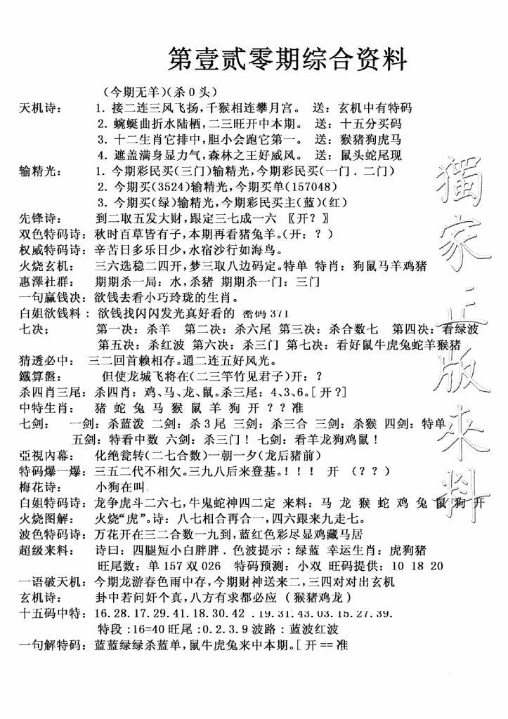 六合彩120期独家综合资料(新图)(黑白)