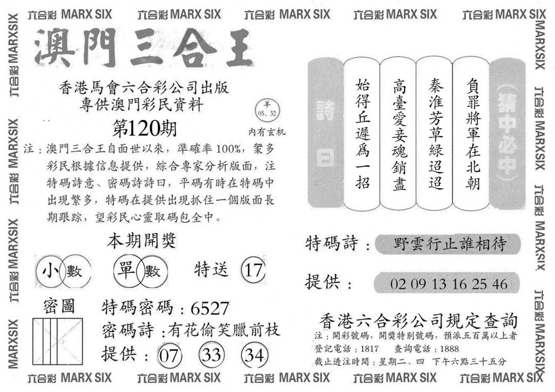 六合彩120期澳门三合王A(黑白)