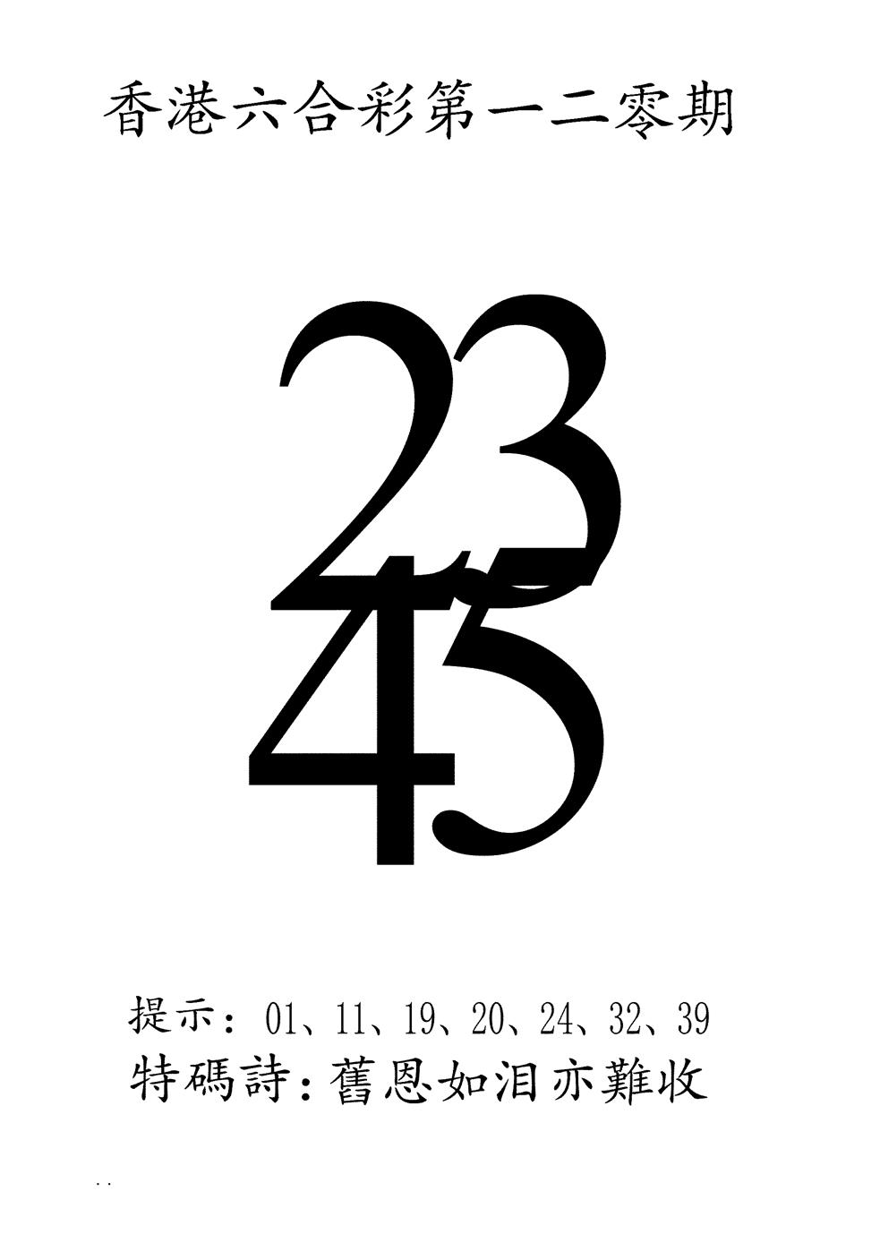 六合彩120期澳门三合王B(黑白)