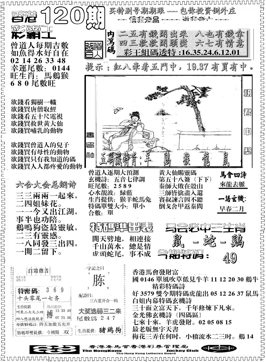 六合彩120期另版彩霸王综合B(黑白)