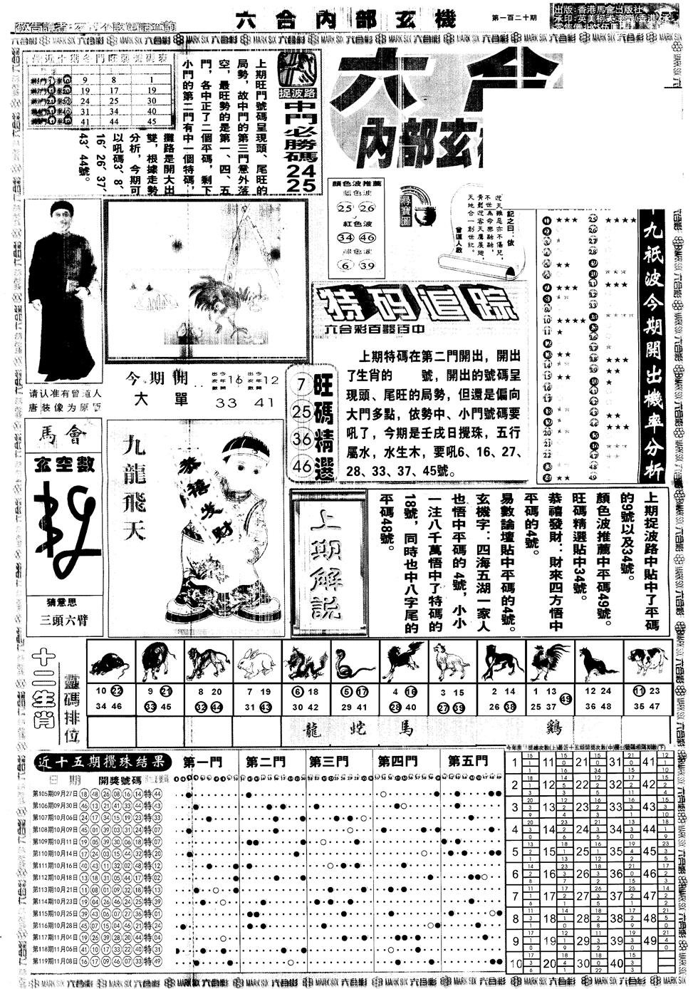 六合彩120期另版大内部A(黑白)