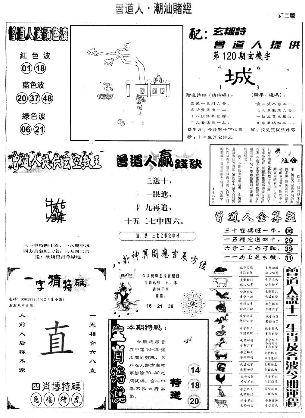 六合彩120期另版潮汕赌经B(黑白)