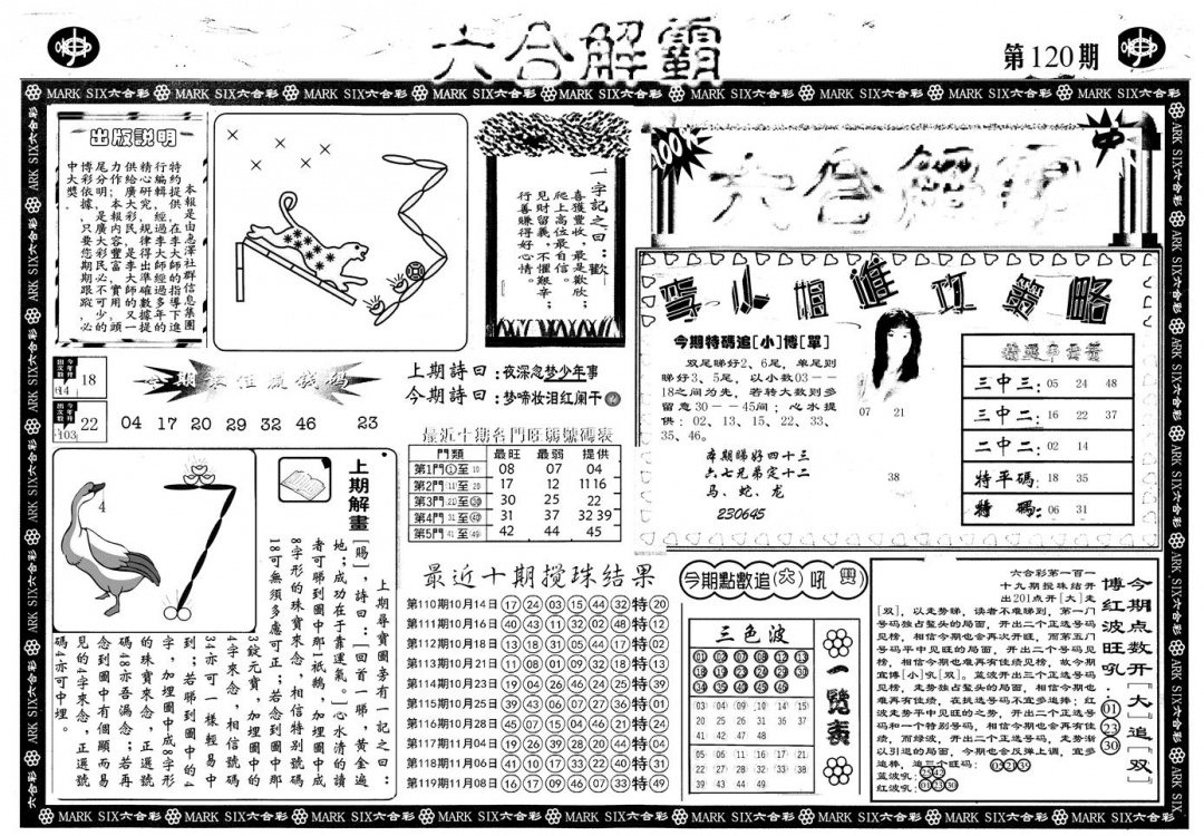 六合彩120期另版六合解霸A(黑白)