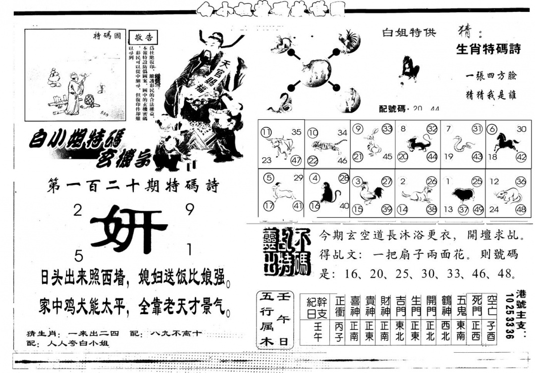 六合彩120期另版白姐特救世B(黑白)