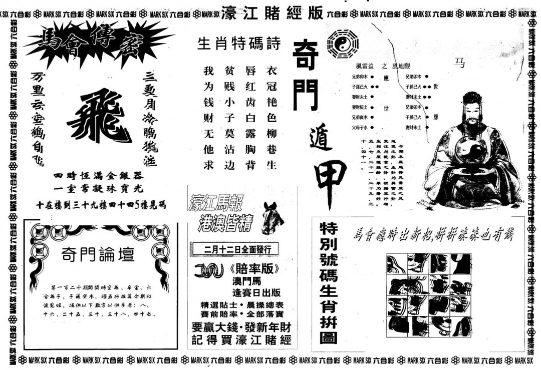 六合彩120期另版老濠江赌经B(黑白)