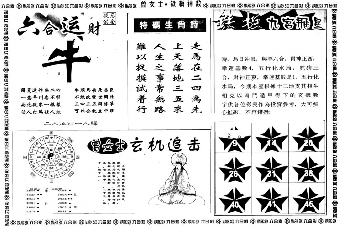 六合彩120期另版曾铁板神数B(黑白)