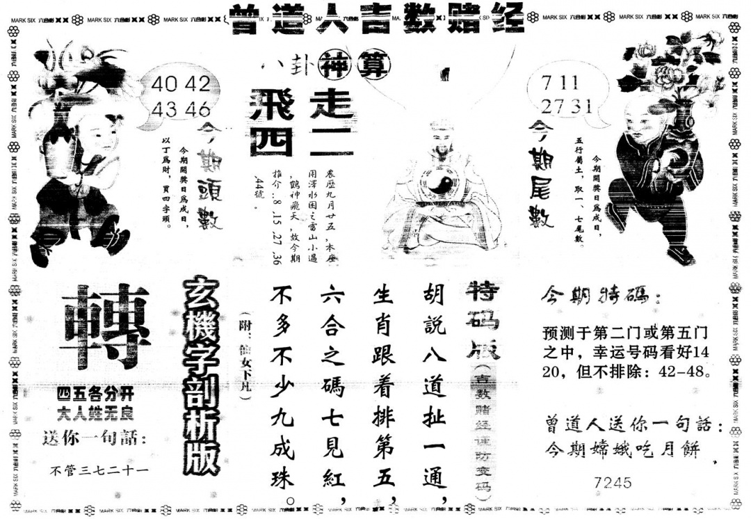 六合彩120期另版吉数赌经B(黑白)