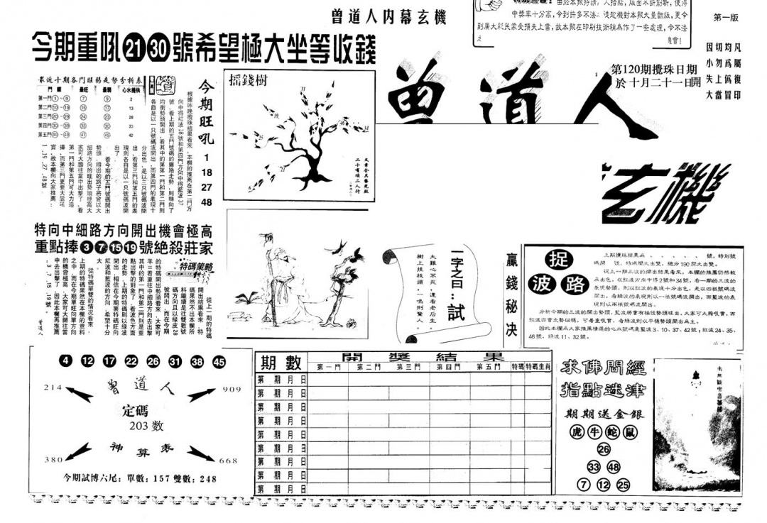 六合彩120期另版曾内幕A(黑白)