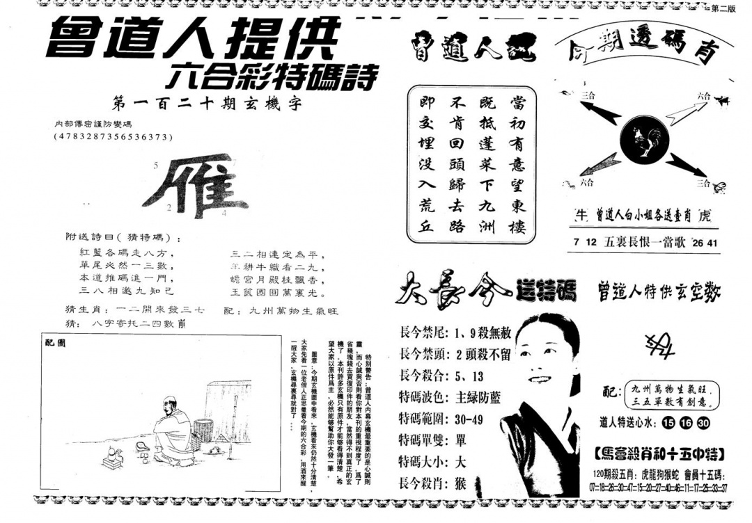 六合彩120期另版曾内幕B(黑白)