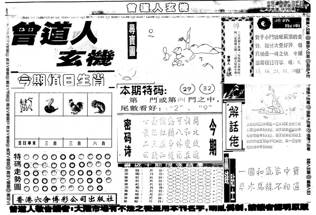 六合彩120期另版曾玄机A(黑白)