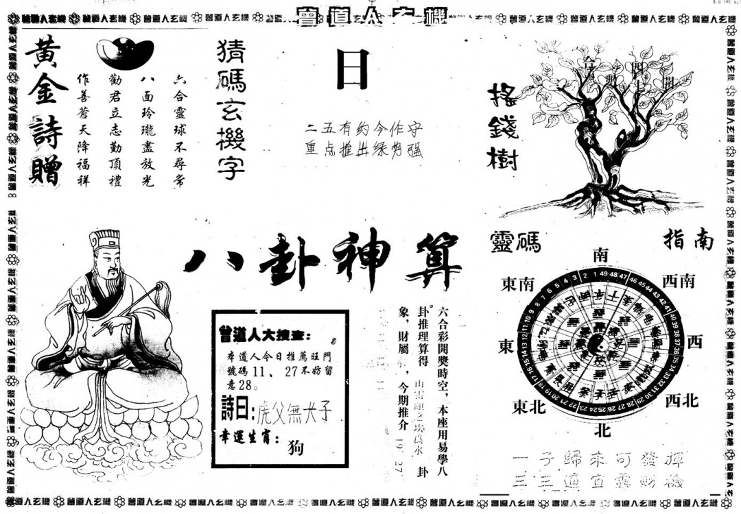 六合彩120期另版曾玄机B(黑白)