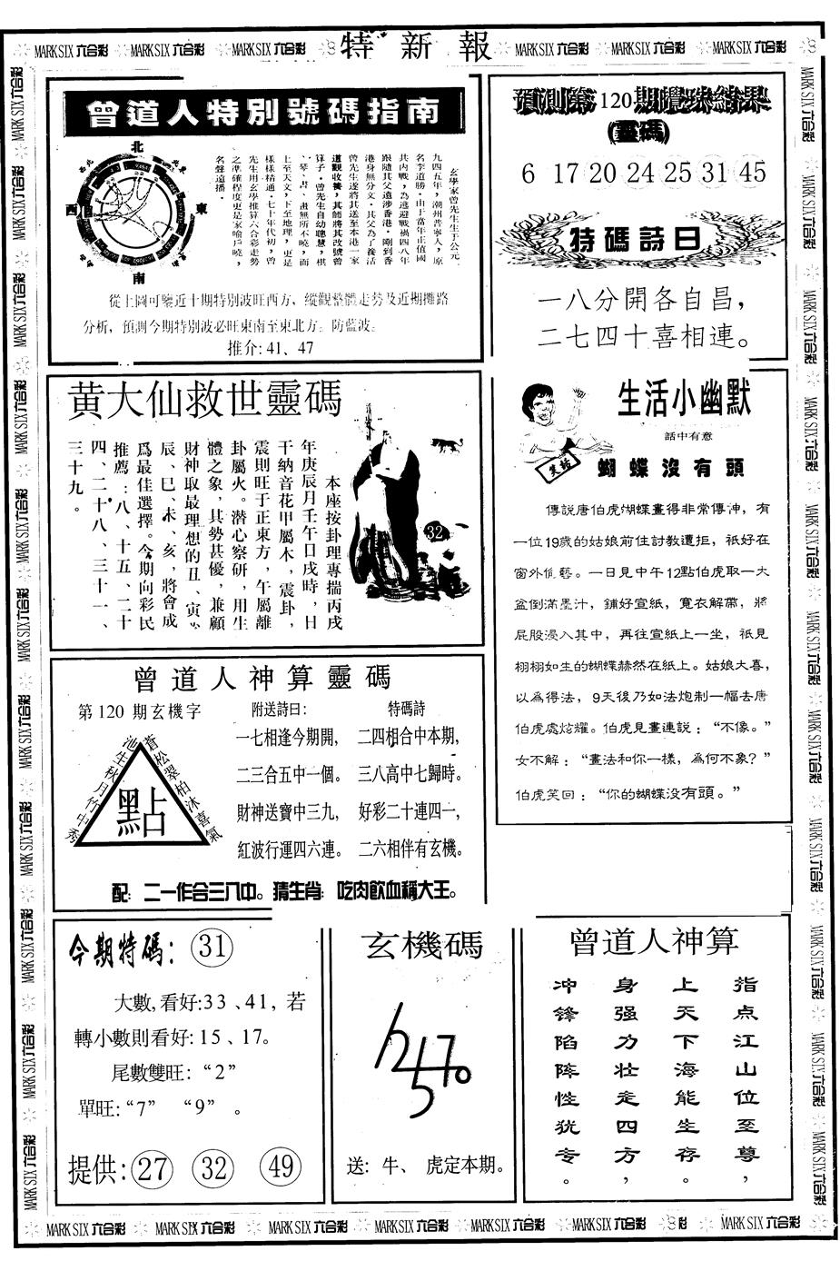 六合彩120期另版特新报B(黑白)